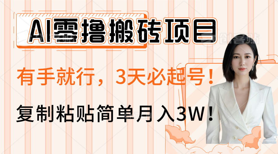 AI零撸搬砖项目玩法，有手就行，3天必起号，复制粘贴简单月入3W！-玖儿的学习笔记