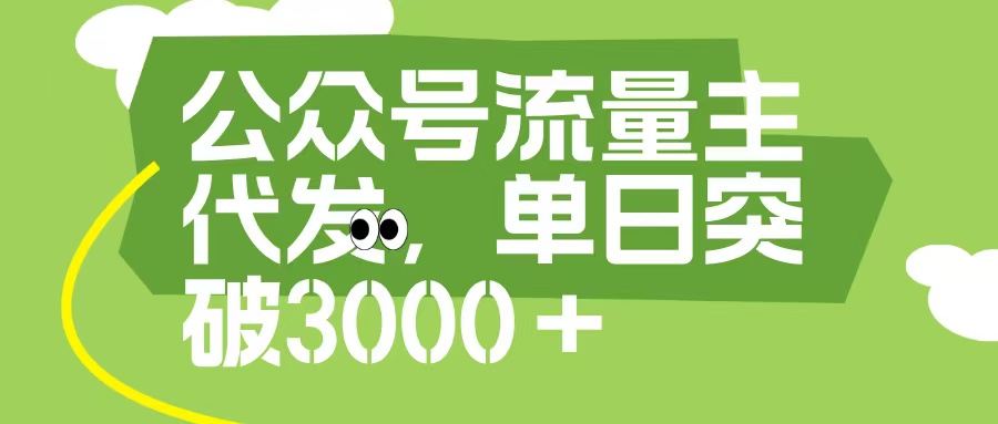 公众号流量主代发玩法，单日收益突破3000+-玖儿的学习笔记