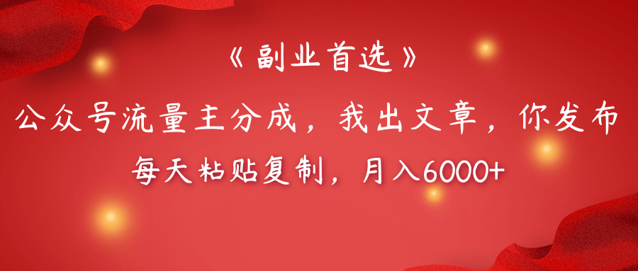 【副业首选】公众号流量主分成，我出文章，你发布，每天粘贴复制，月入6000+-玖儿的学习笔记