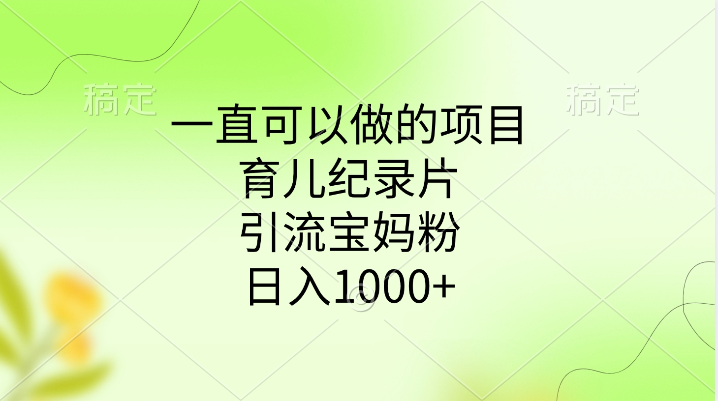 一直可以做的项目，育儿纪录片，引流宝妈粉，日入1000+-玖儿的学习笔记