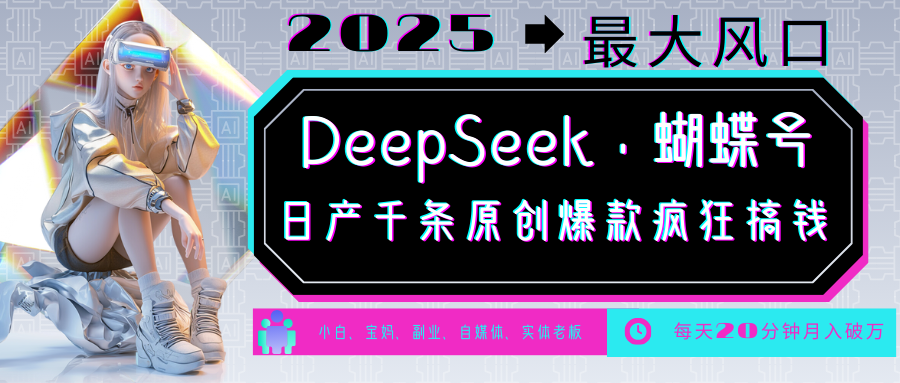 DeepSeek+蝴蝶号  中老年金主最爱 国学 心理学 养生 疗愈 情感 育儿 宠物  各种赛道疯狂赚米  每天20分钟 轻松月入破W 流量火爆 一条涨粉1000+轻松拿捏-玖儿的学习笔记