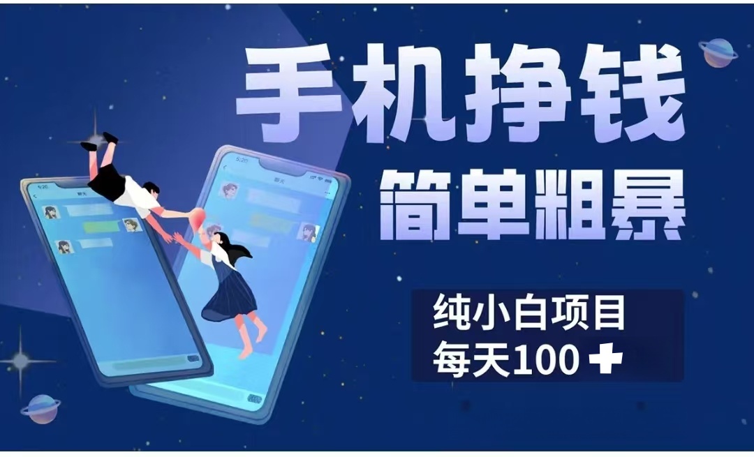 手机挣钱小项目简单粗暴纯小白每天100+-玖儿的学习笔记