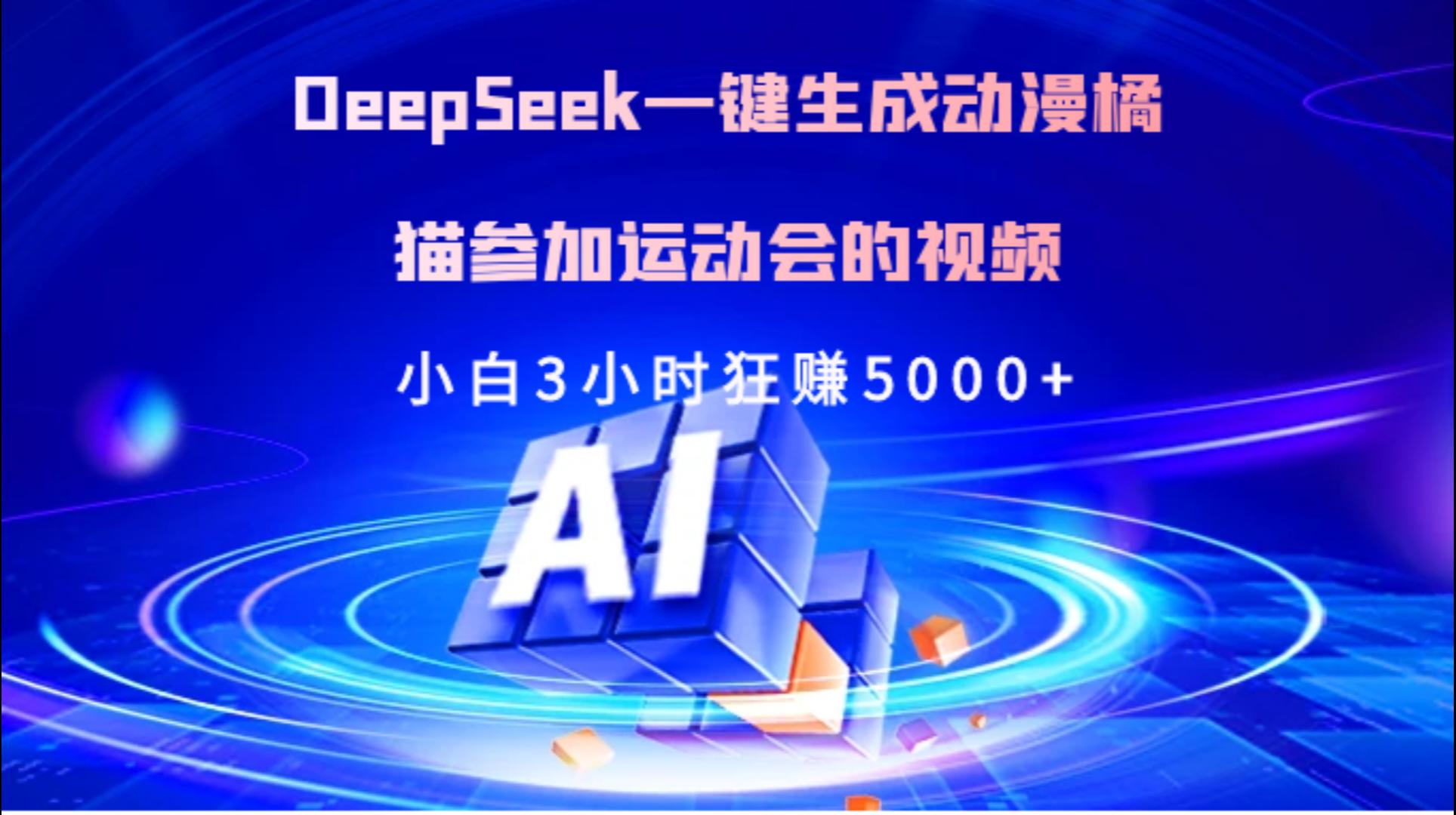 Deepseek一键生成动漫橘描参加运动会的视频小白3小时狂赚5000+-玖儿的学习笔记