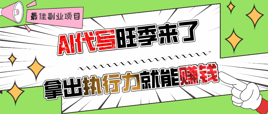 AI代写旺季来了，拿出执行力就能赚钱，日入过千不是问题!-玖儿的学习笔记