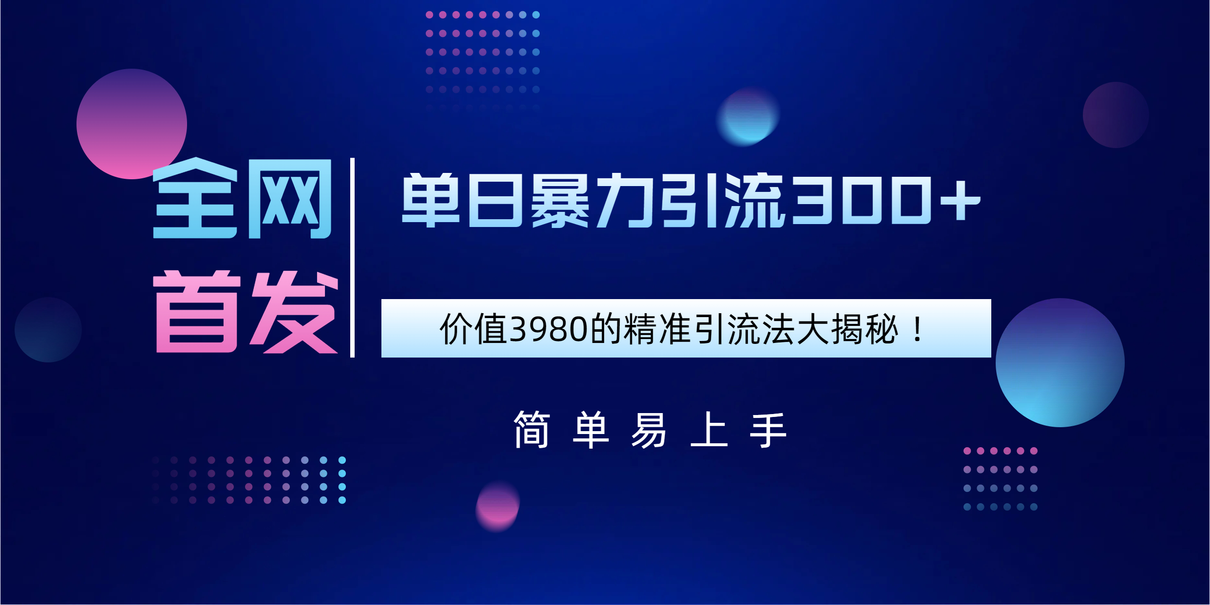 全网首发，价值3980单日暴力引流300+的精准引流法大揭秘！-玖儿的学习笔记