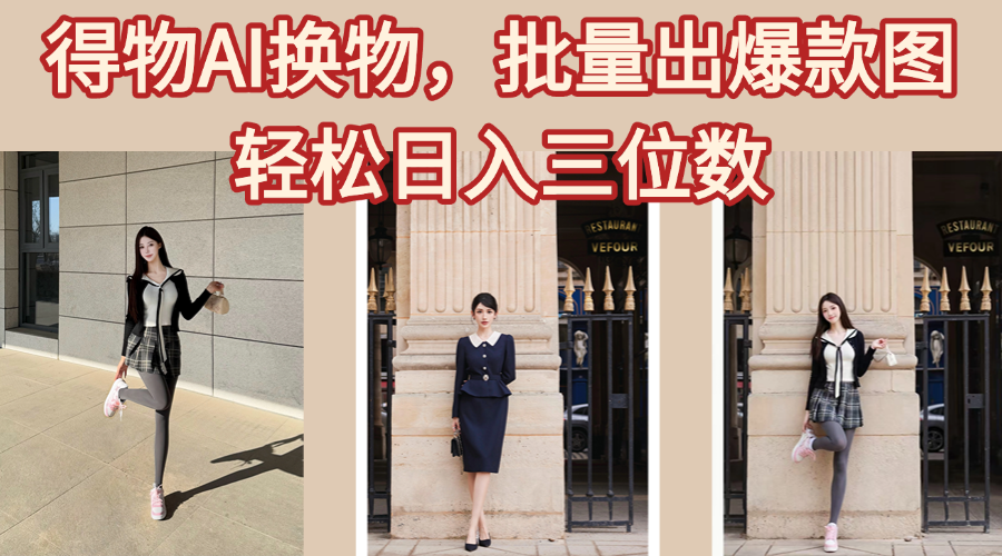 得物AI换物，批量出爆款图，接爆商单，轻松日入三位数-玖儿的学习笔记