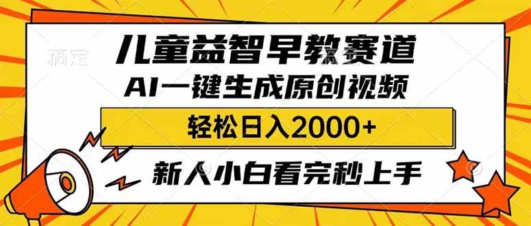 儿童益智早教，利用AI一键生成原创视频，日入2000+，小白看完也能秒上手-玖儿的学习笔记