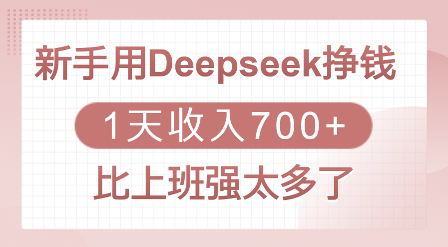 新手用Deepseek挣钱，1天收入700+，比上班强太多了-玖儿的学习笔记