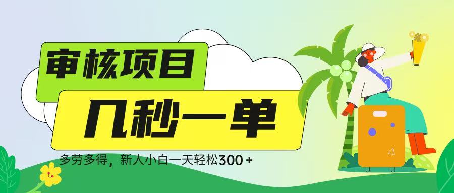 审核视频，几秒一单，多劳多得，新人小白一天轻松 300➕-玖儿的学习笔记