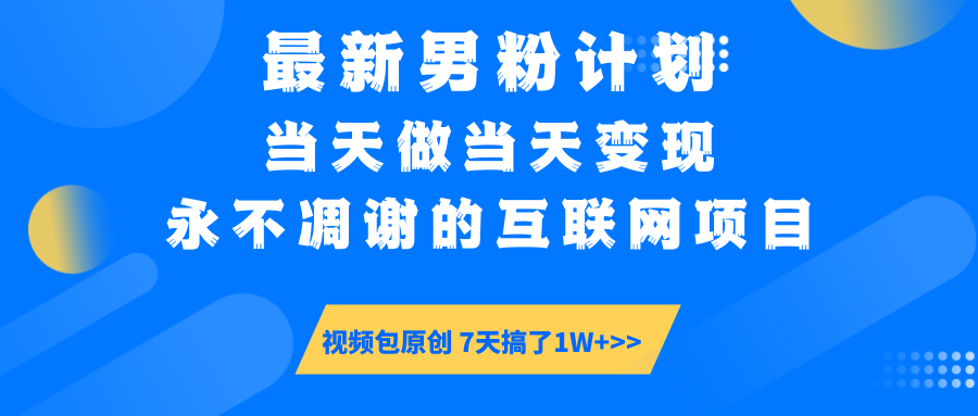 【暴利揭秘】日入5000+的男粉流量密码！一部手机操作，当天见钱！-玖儿的学习笔记