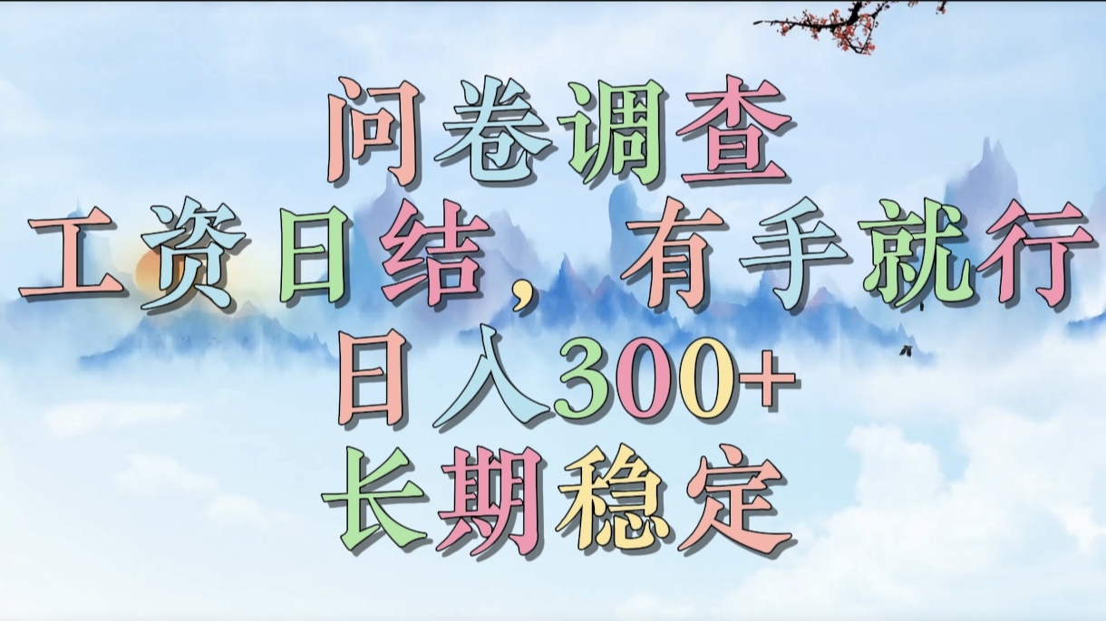 问卷调查，工资日结，有手就行，日入300+，长期稳定-玖儿的学习笔记