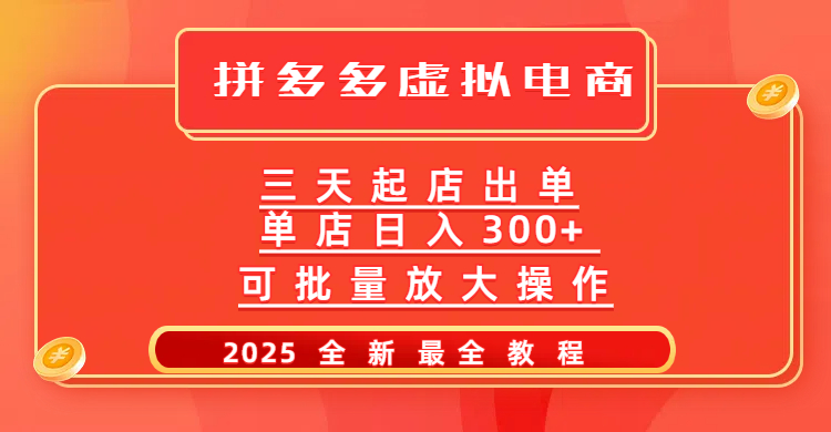 拼多多三天起店2025最新教程，批量放大操作，月入10万不是梦！-玖儿的学习笔记