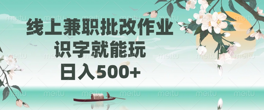 线上兼职批改作业，识字就能玩，日入500+-玖儿的学习笔记