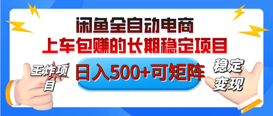 【私藏的王炸项目】闲鱼全自动电商，单日日入500+，上车包赚的长期稳定项目【可矩阵放大】-玖儿的学习笔记