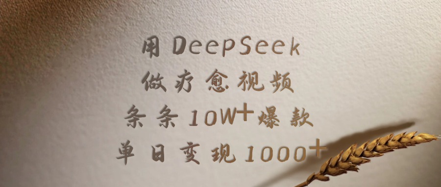 用DeepSeek做疗愈视频，条条10W+爆款，单日变现1000+-玖儿的学习笔记