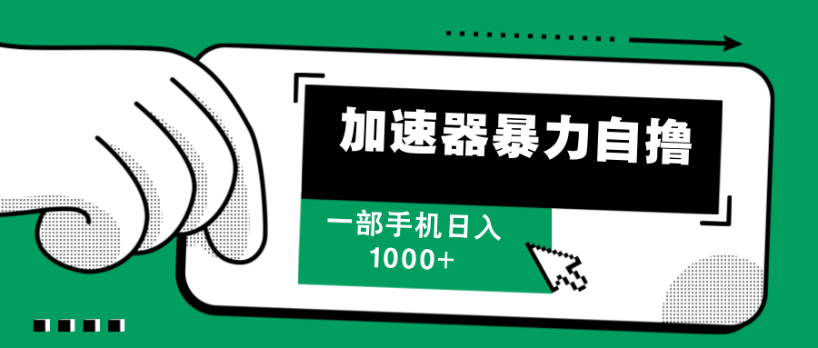 加速器暴力自撸，每天无限撸，赚多少看你，一部手机轻松日入1000+-玖儿的学习笔记