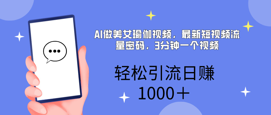 AI美女掘金，小白宝马都可上手，轻松日入1000+-玖儿的学习笔记