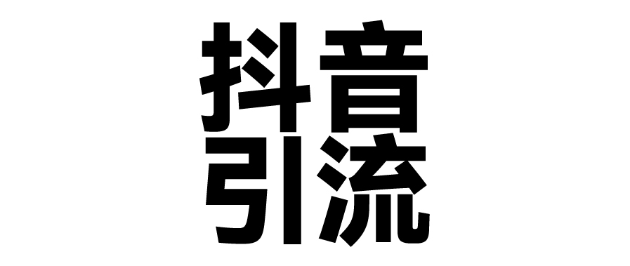 2025年抖音最新暴力引流法，只需一个视频加一段文字，简单操作，单日引300+创业粉-玖儿的学习笔记