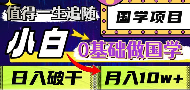值得一生追随的国学项目，长期饭票，小白也可0基础做国学，日入3000，月入10W+-玖儿的学习笔记