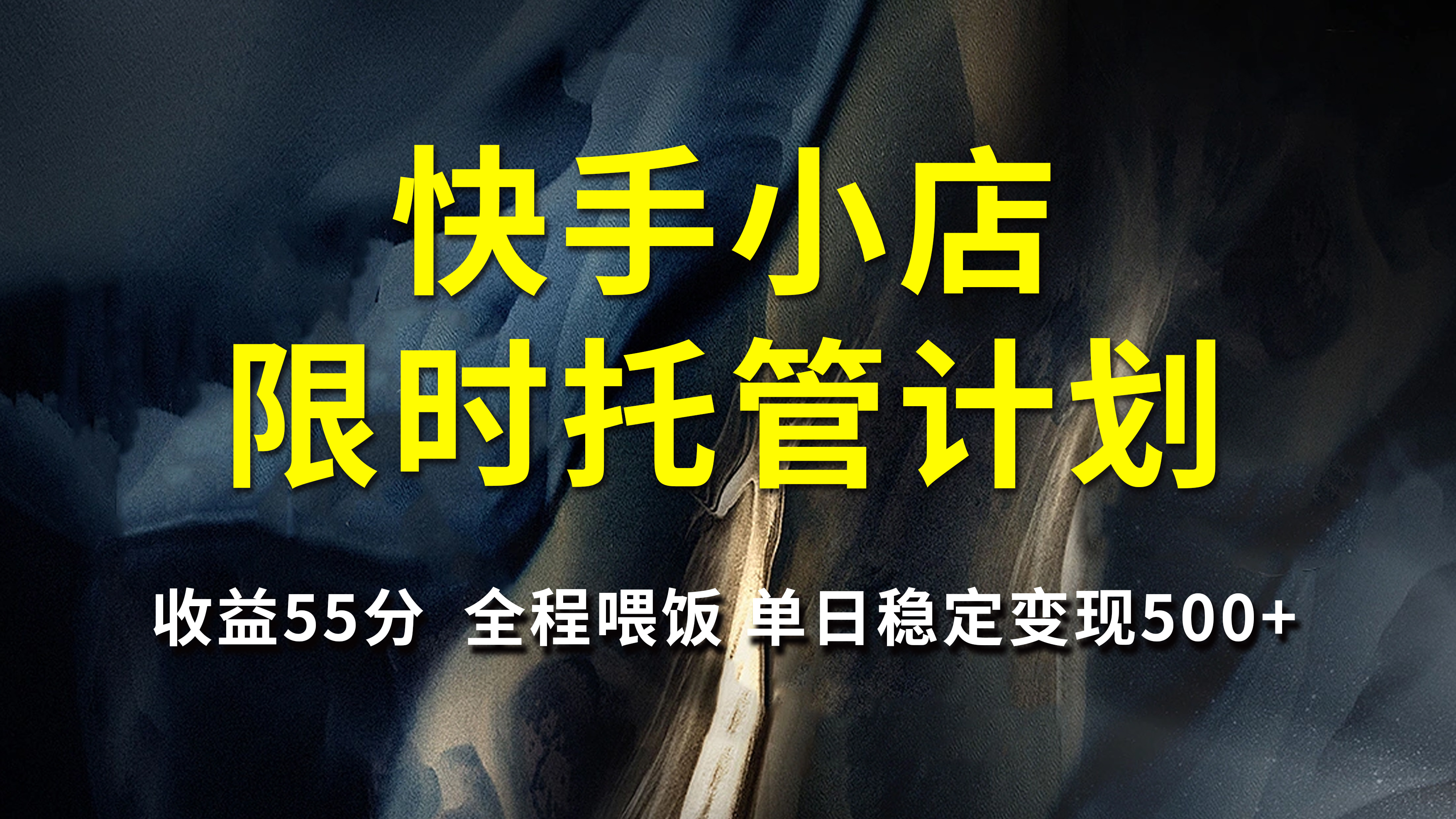 快手小店限时托管计划，收益55分，全程喂饭，单日稳定变现500+-玖儿的学习笔记
