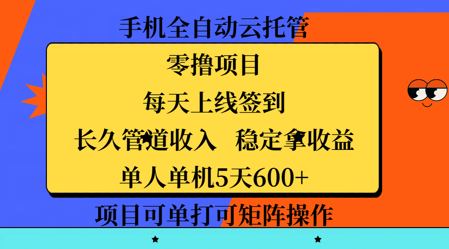手机全自动云托管，零撸项目，每天上线签到，长久管道收入，稳定拿收益，单人单机5天600+，项目可单打可矩阵操作-玖儿的学习笔记