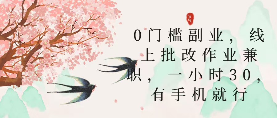 零门槛副业，线上批改作业兼职，30一小时，有手机就行-玖儿的学习笔记
