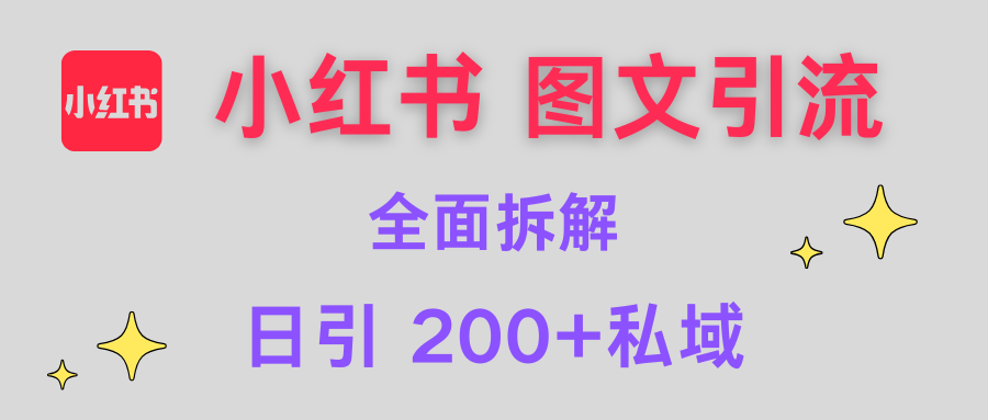 【小红书图文引流】全面解析，日引200+私域-玖儿的学习笔记