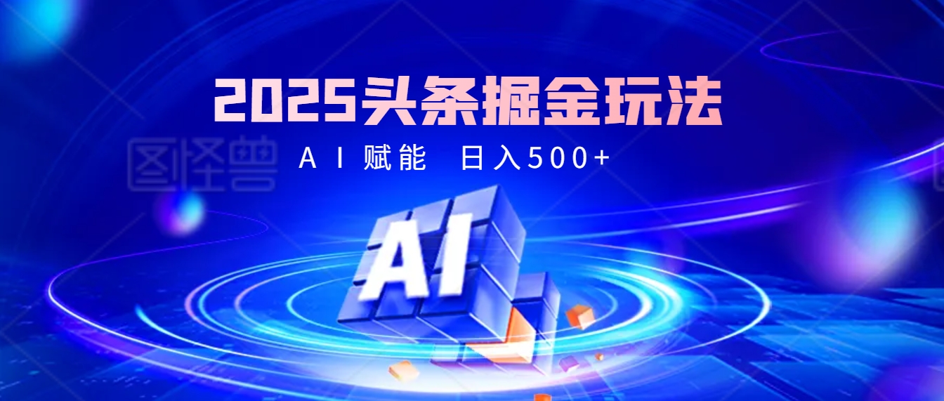 2025年最震撼的掘金风暴来袭！头条掘金全新玩法，简直是财富密码大公开！-玖儿的学习笔记
