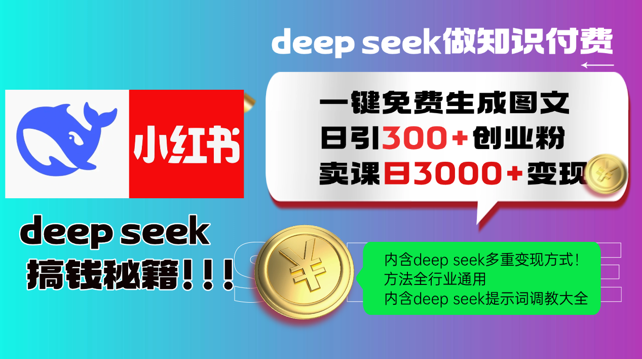Deep seek 一键免费生成小红书图文日引300+创业粉，日变现3000+教程！方法全行业通用！-玖儿的学习笔记