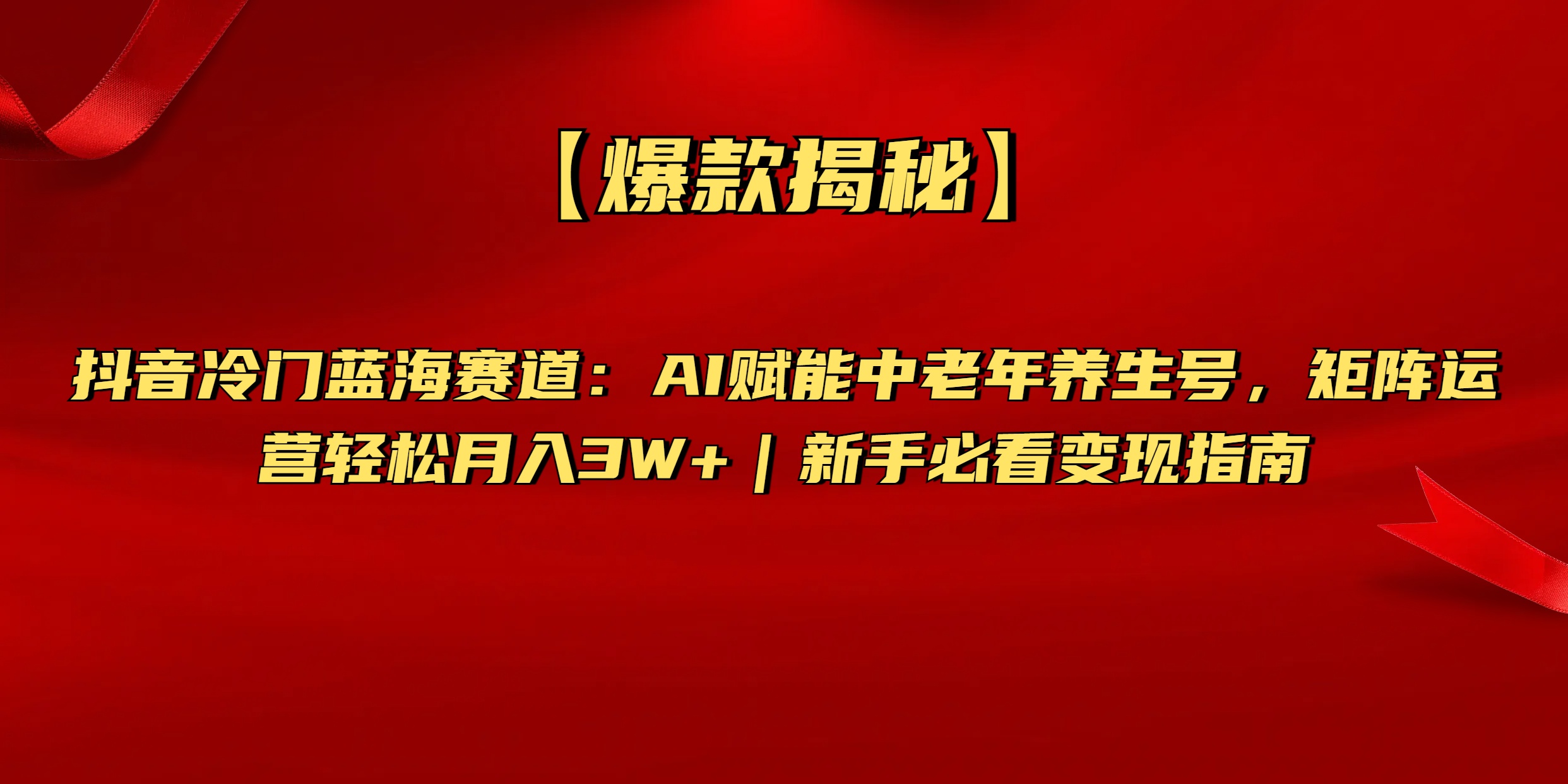 【爆款揭秘】抖音冷门蓝海赛道：AI赋能中老年养生号，矩阵运营轻松月入3W+新手必看变现指南-玖儿的学习笔记