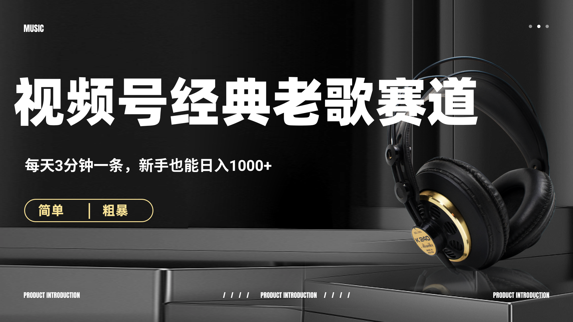 70、80怀旧粤语老歌赛道，AI纯原创、无脑搬运作品，每天3分钟，靠撸视频号分成计划日入1000+-玖儿的学习笔记