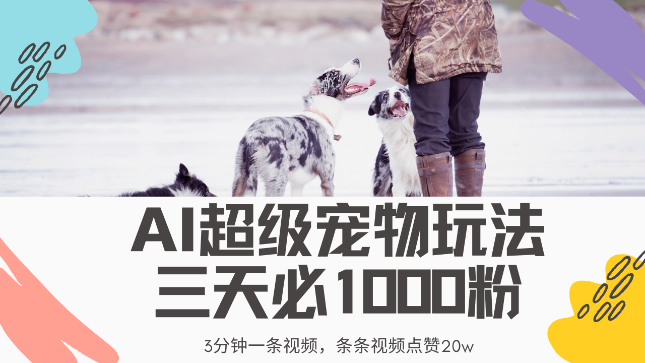 最新超级宠物视频玩法，不违规、不封号，利用Ai3分钟一条视频，条条视频点赞20w，轻松日入2000+-玖儿的学习笔记