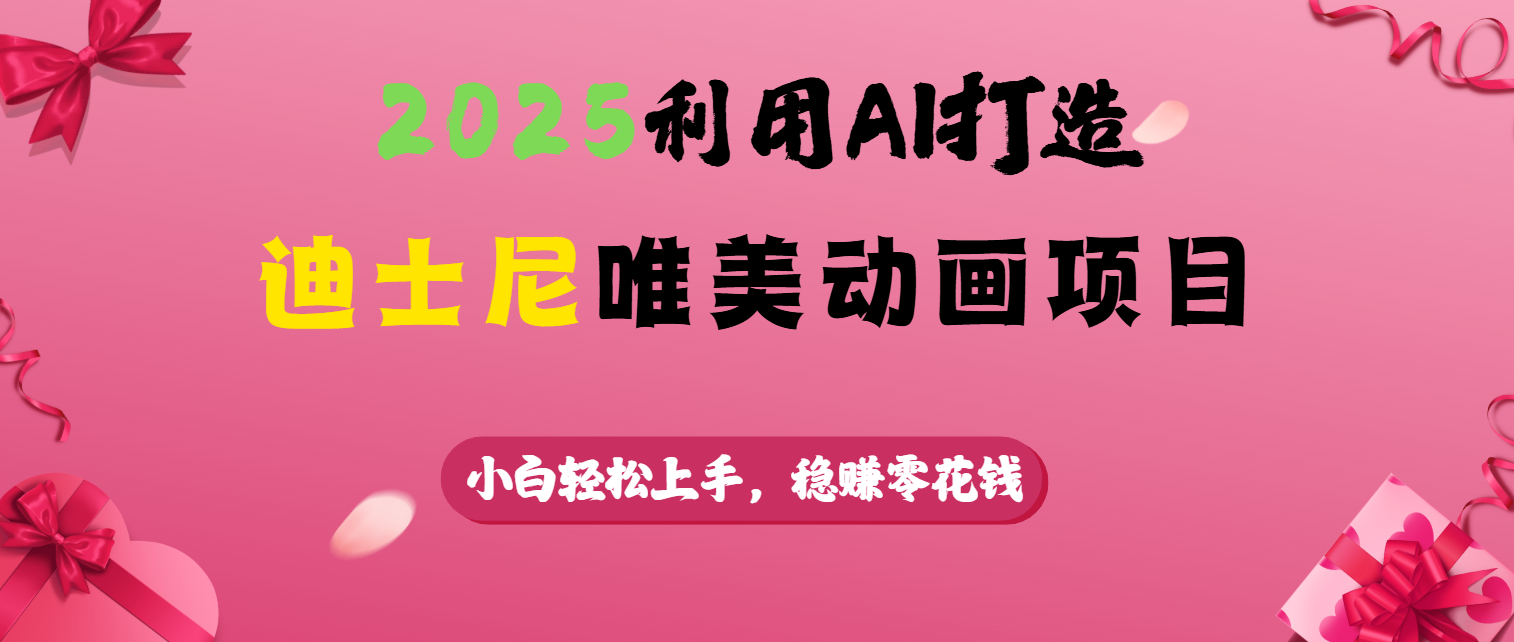 2025利用AI打造迪士尼唯美动画项目-玖儿的学习笔记