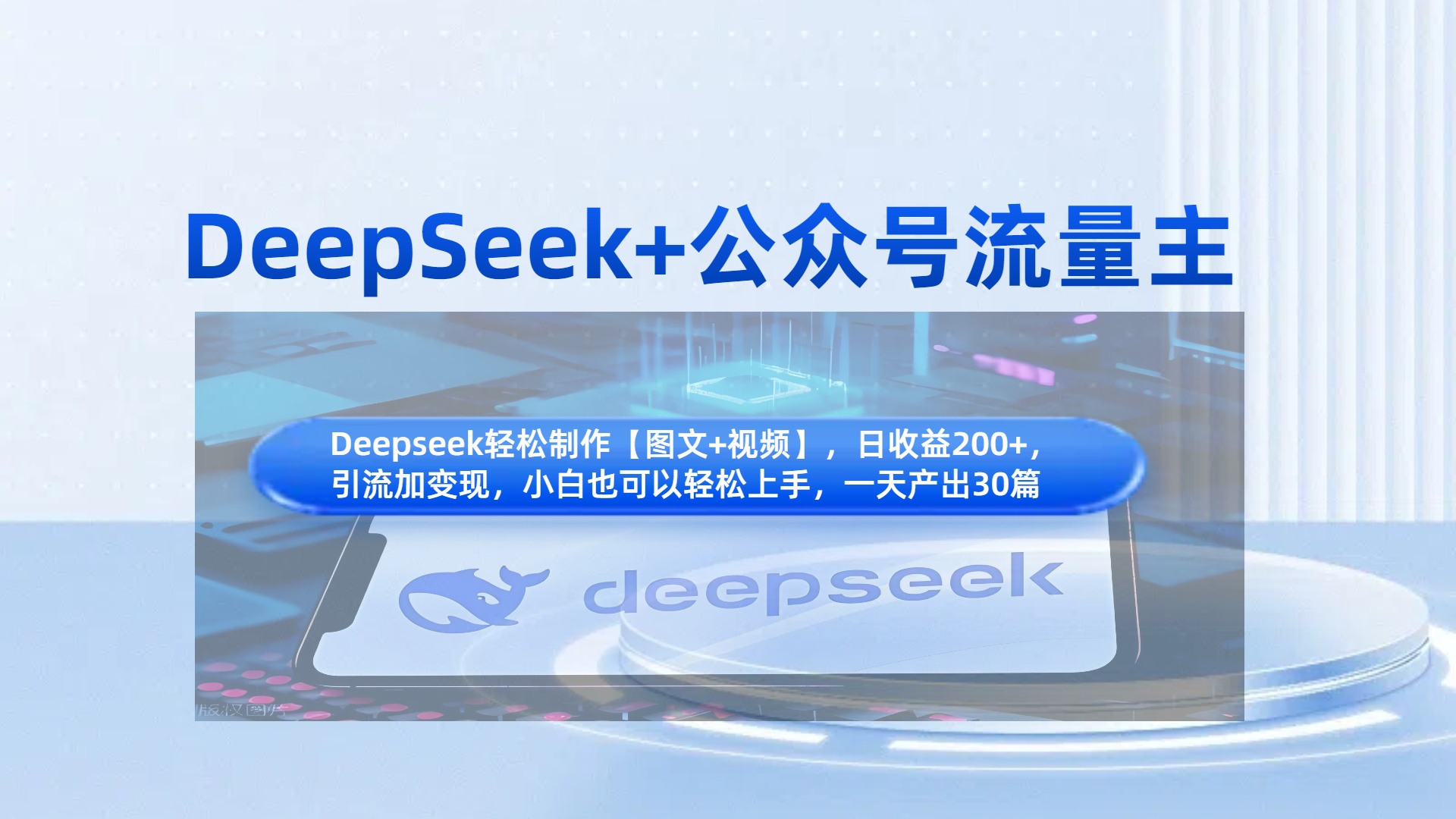 DeepSeek+公众号流量主，知识付费赛道价值变现，引流+变现全流程-玖儿的学习笔记