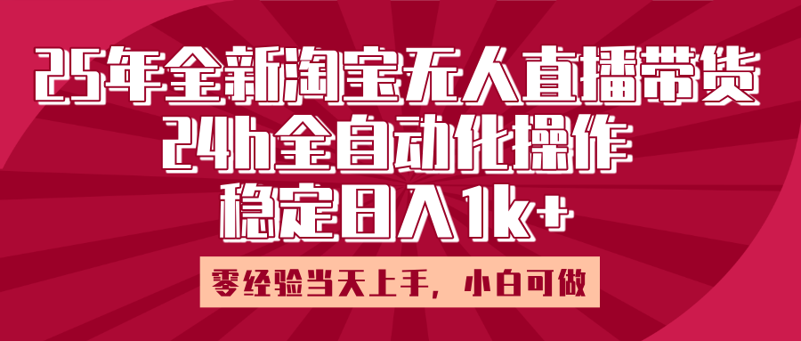 25年全新淘宝无人直播，全自动化操作，零经验当天上手，日入1k+-玖儿的学习笔记