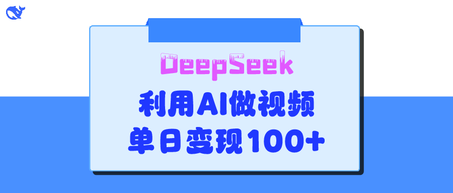 DeepSeek 妙法，家庭教育作品皆热门，单日变现150+-玖儿的学习笔记