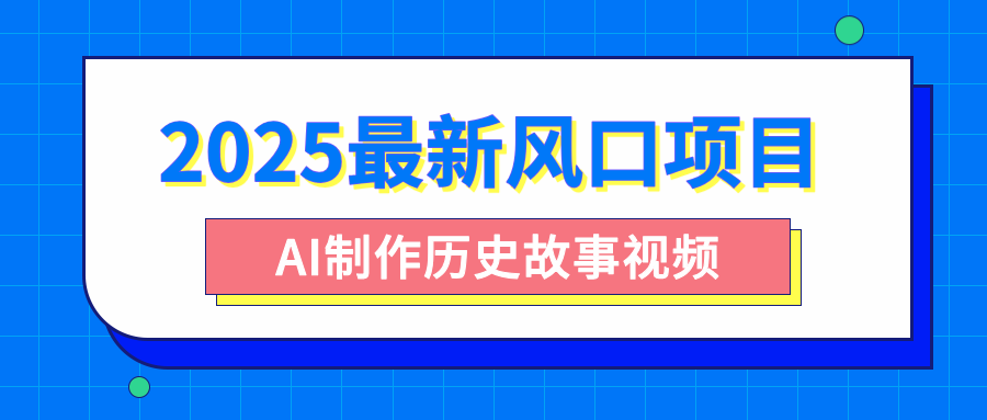 2025最新风口项目，AI制作历史故事视频，零基础也能做爆款，附保姆级教程-玖儿的学习笔记