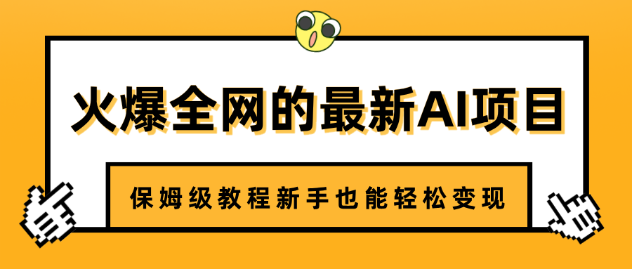 火爆全网的最新AI项目，治愈系视频制作，保姆级教程新手也能轻松变现-玖儿的学习笔记