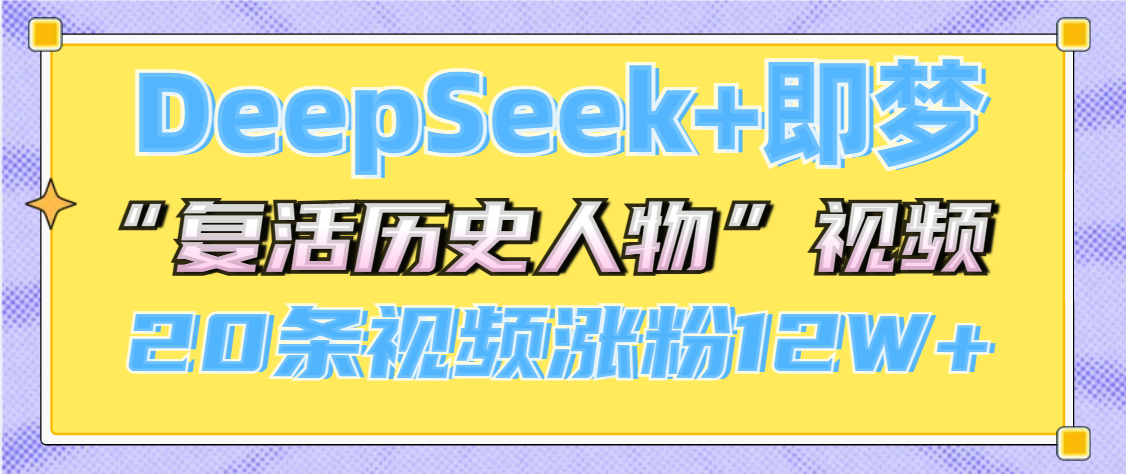 DeepSeek+即梦，做AI“复活历史人物”视频，20条视频涨粉12W+-玖儿的学习笔记