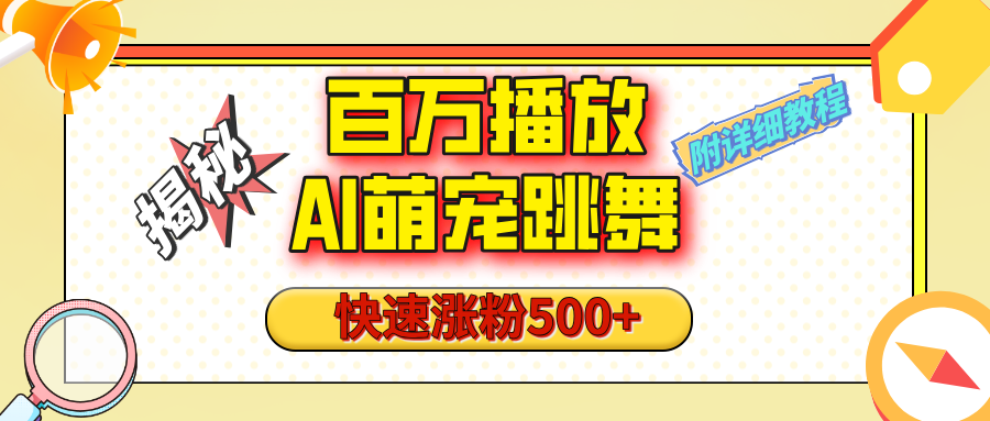 【揭秘】百万播放的AI萌宠跳舞玩法，快速涨粉500+，视频号快速起号，1分钟教会你（附详细教程）-玖儿的学习笔记