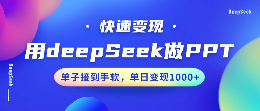用DeepSeek做PPT，快速变现，单子接到手软，单日变现1000+-玖儿的学习笔记