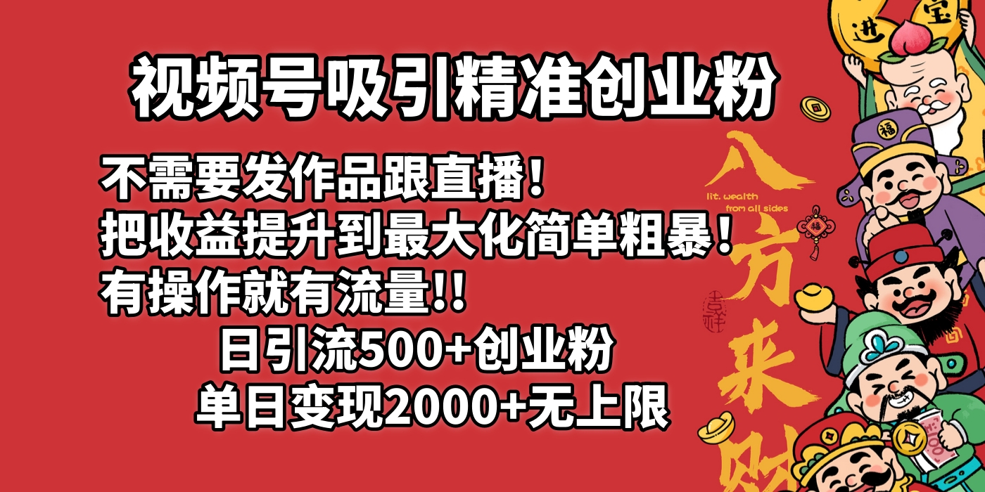 视频号吸引精准创业粉!不需要发作品跟直播！把收益提升到最大化，简单粗暴！有操作就有流量！日引500+创业粉，单日变现2000+无上限-玖儿的学习笔记