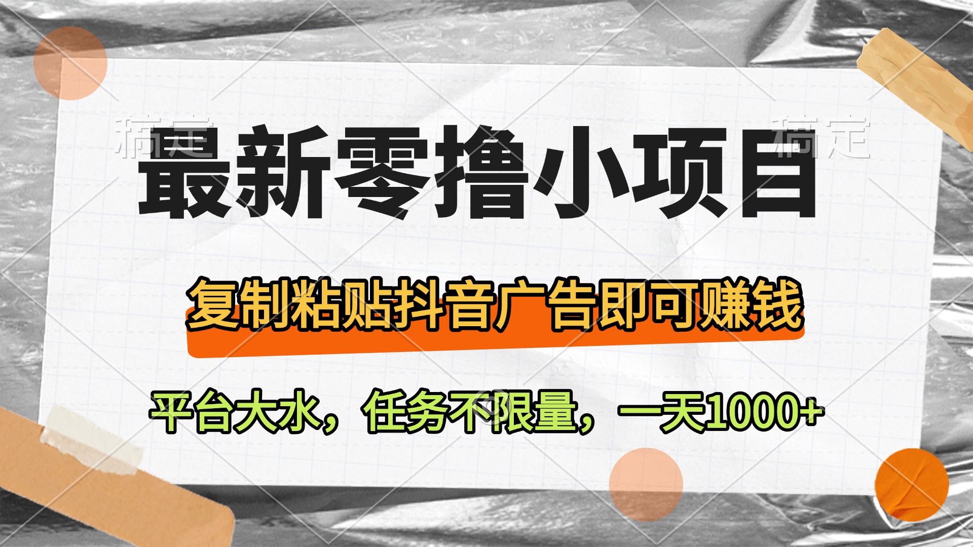 最新零撸小项目，复制粘贴抖音广告即可赚钱，平台大水，任务不限量，一天1000+-玖儿的学习笔记