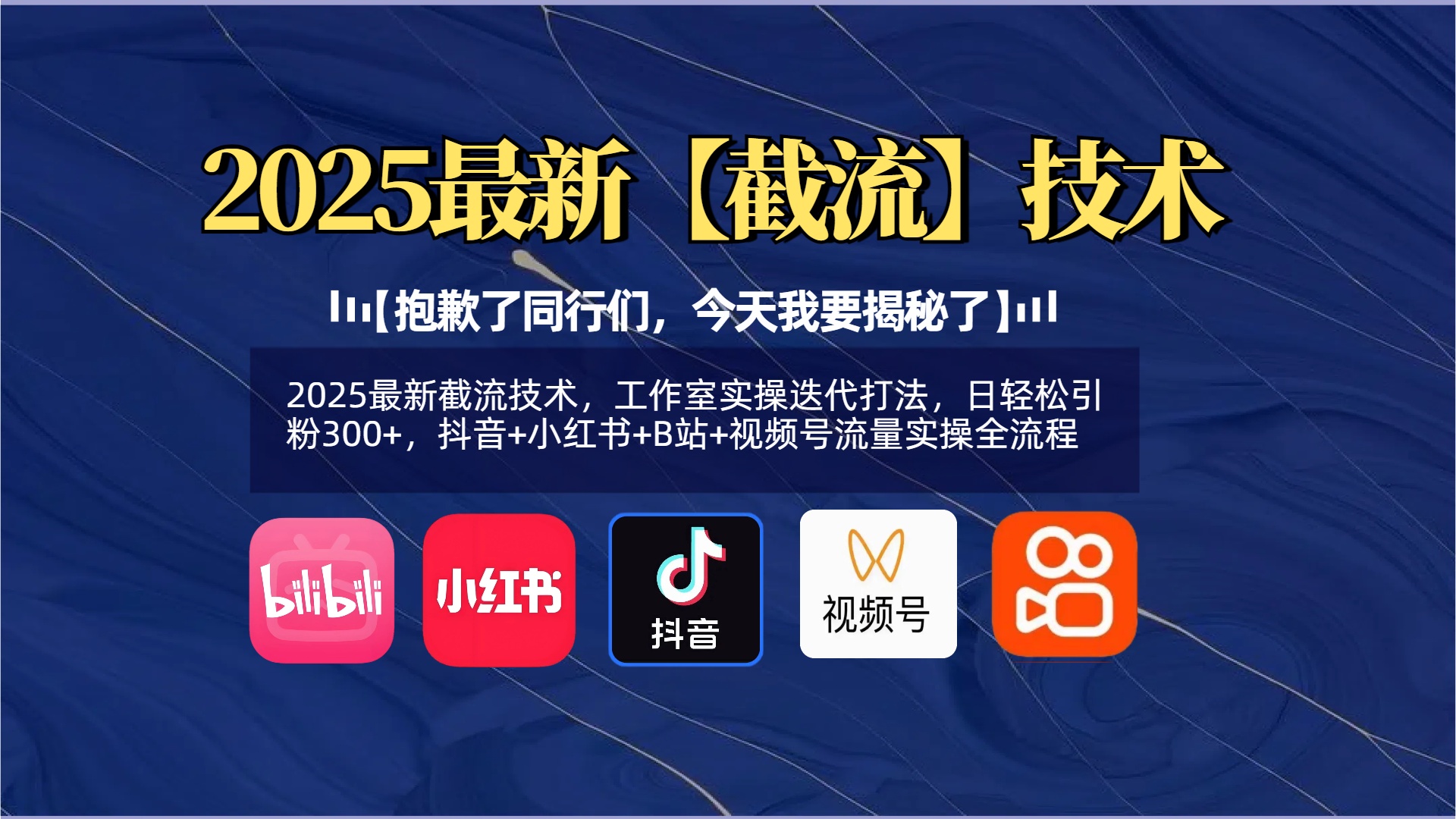 【抱歉了同行们，今天我要揭秘了】2025最新截流技术，工作室实操迭代打法，日轻松引粉300+，抖音+小红书+B站+视频号流量实操全流程-玖儿的学习笔记