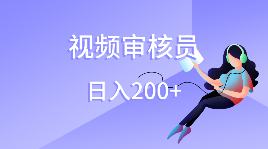 视频审核员，日入200（外面收费980）-玖儿的学习笔记