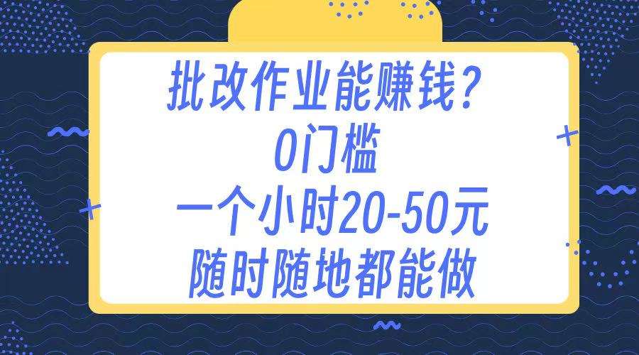 作业批改 0门槛手机项目 一小时20-50元 随时随地都可以做-玖儿的学习笔记