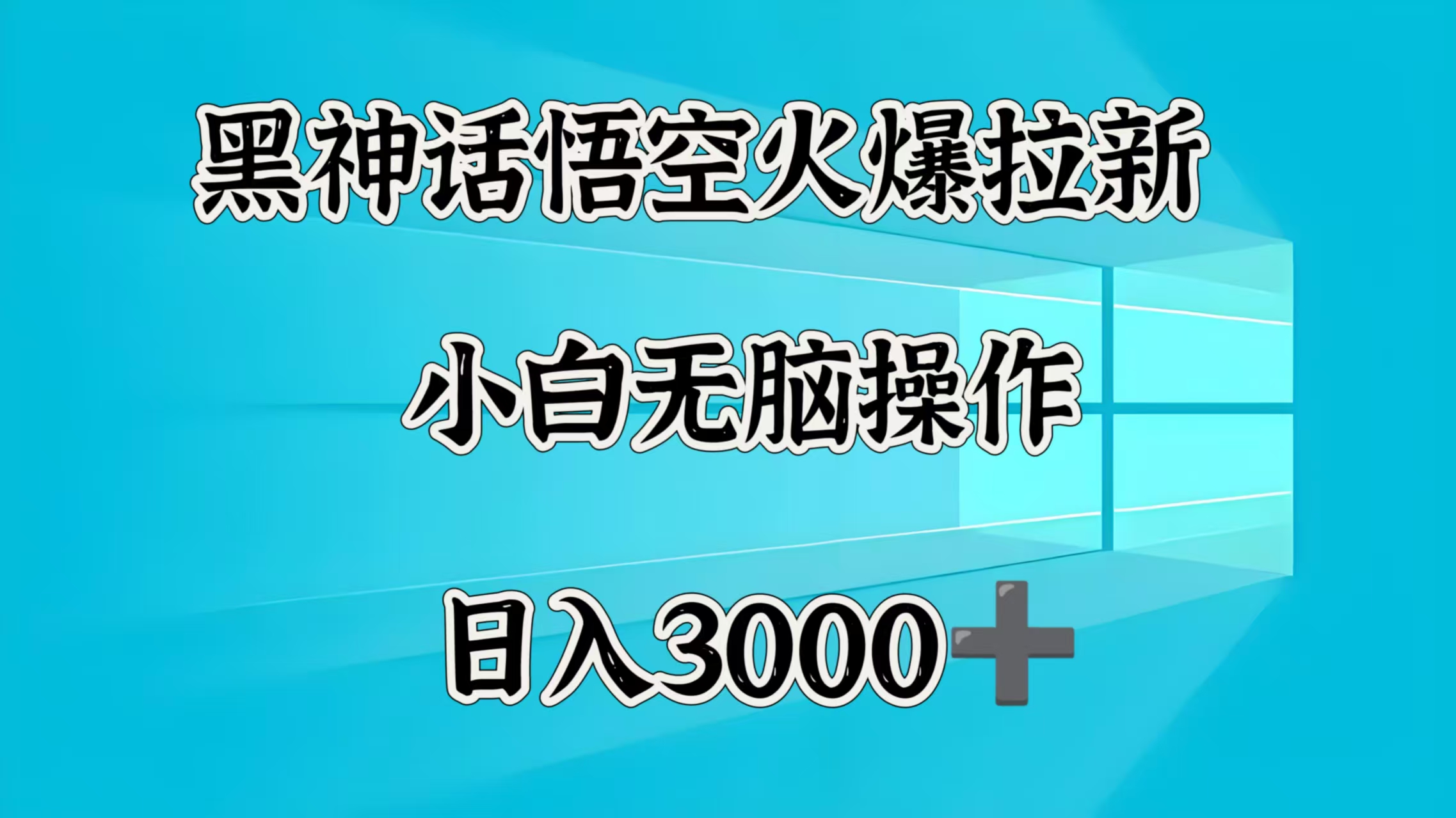 黑神话悟空火爆拉新  小白无脑操作  日入3000➕-玖儿的学习笔记