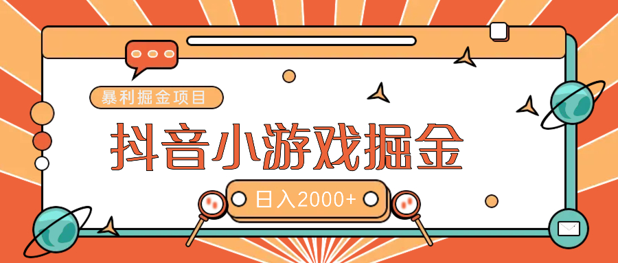 暴利游戏广告变现项目——躺赚抖音亿万流量红利！-玖儿的学习笔记