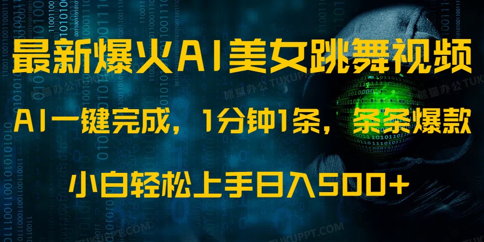 最新爆火AI发光美女跳舞视频，1分钟1条，条条爆款，小白轻松无脑日入500+-玖儿的学习笔记