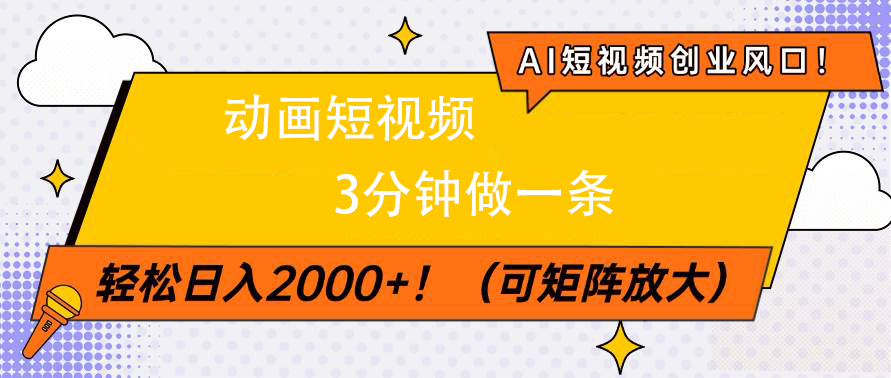 AI短视频创业风口！动画短视频3分钟做一条，轻松日入2000+-玖儿的学习笔记